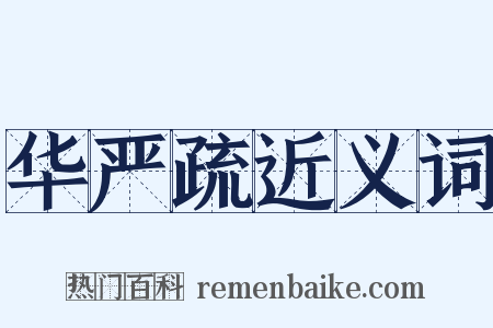 华严疏近义词是什么意思的图片